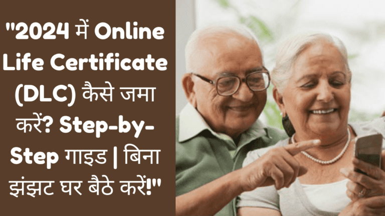 Online Life Certificate (DLC) Kaise Jama Kare